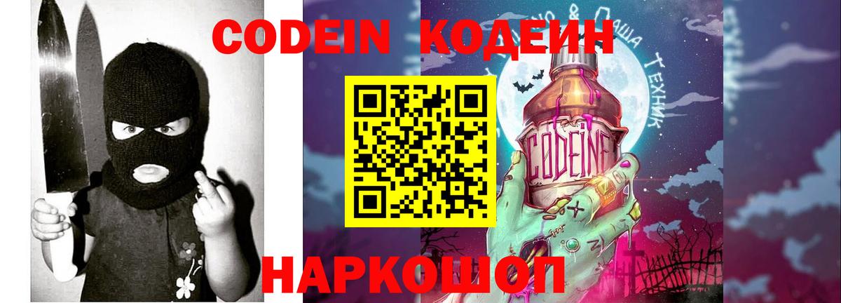 Кодеиновый сироп Lean Purple Drank  Codein напиток Lean (лин)  Вход с VPN  Лиски 